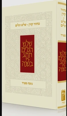 מחזור קורן לשלוש רגלים - נוסח ספרד