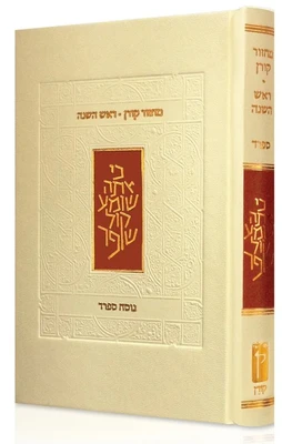 מחזור קורן לראש השנה - נוסח ספרד