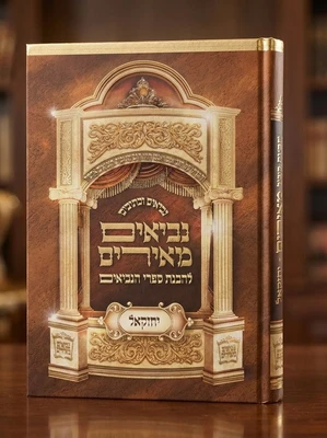 נביאים מאירים - ספר יחזקאל המפואר והמבואר | הרב רונן חזיזה