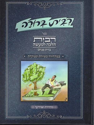 ריבית ברורה - ריבית הלכה למעשה (ברית פנחס) |מהדורה מצויירת ומנוקדת