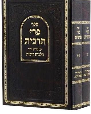 פרי תרבית - על שו"ע יו"ד הלכות רבית ב' כרכים | ר' אהרן זאב פריעדמאן