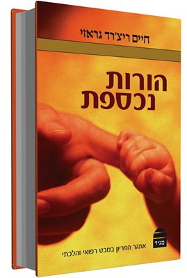 הורות נכספת - פוריות במבט רפואי והלכתי