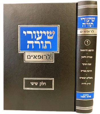 שיעורי תורה לרופאים כרך ו' | הרב יצחק זילברשטיין שליט"א