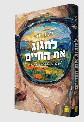 לחגוג את החיים | הרב יונתן זקס