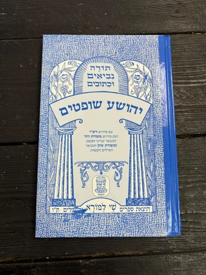 מקראות גדולות לתלמידים - יהושע שופטים | הוצאת שי למורא
