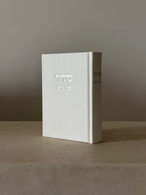 סידור קורדרוי לבת ישראל | מבד לבן | נוסח עדות המזרח