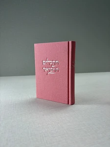 תהילים מבואר מבד קורדרוי – ורוד