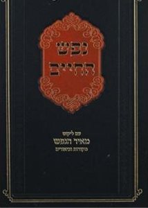 נפש החיים - עם ליקוט מאיר הנפש | ר' יהושע ליפשיץ