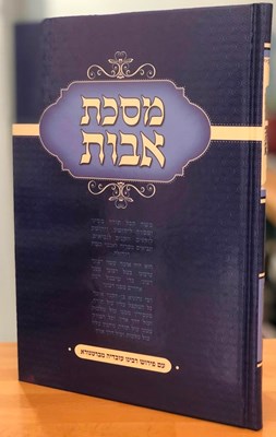 מסכת אבות עם פירוש ברטנורא