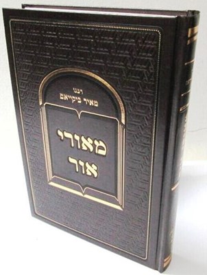 מאורי אור - רבנו מאיר ביקייאם
