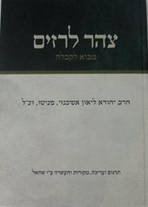 צהר לרזים - מבא לקבלה | הרב יהודה ליאון אשכנזי (מניטו)