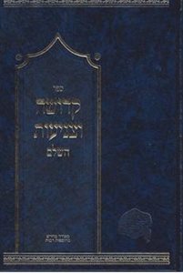 קדושה וצניעות השלם | הרב דניאל פריש