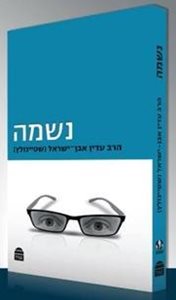 נשמה | הרב עדין אבן ישראל (שטיינזלץ)