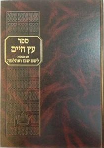 עץ חיים - עם הגהות הלשם שבו ואחלמה פורמט גדול