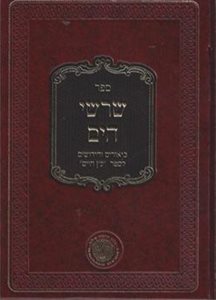 שרשי הים חלק ד' - ביאורים וחידושים לספר עץ חיים | ר' יעקב הלל