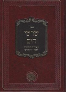 שרשי הים חלק ב' - ביאורים וחידושים לספר עץ חיים | ר' יעקב הלל