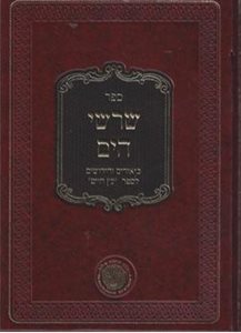 שרשי הים חלק א' - ביאורים וחידושים לספר עץ חיים | ר' יעקב הלל