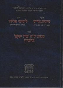 קרנות צדיק - ליקוטי אליהו - מנהגי ק"ק בית יעקב בחברון | ר' אליהו מני זצוק"ל