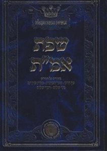 שפת אמ"ת - חידושים וביאורים על כתבי האר"י ז"ל