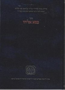 כסא אליהו | ר' אליהו מני זצוק"ל