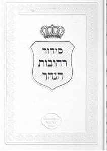סידור רחובות הנהר - שבת ב' כרכים