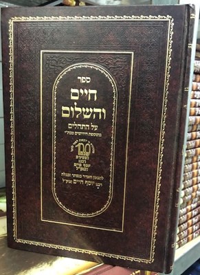 חיים ושלום על התהלים - הבן איש חי