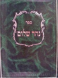 ספר נהר שלום | רש"ש