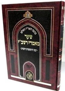 כתבי האר"י השלם - שער מאמרי רשב"י עם הוספות רבות