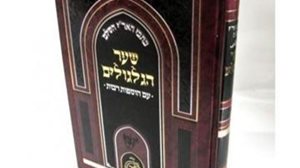כתבי האר"י השלם - שער הגלגולים עם הוספות רבות
