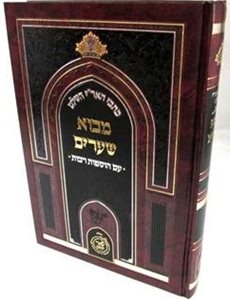 כתבי האר"י השלם - מבוא שערים - עם הוספות רבות