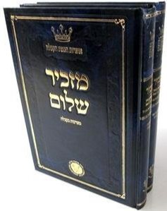 מזכיר שלום ב' כרכים | ר' אליהו מני