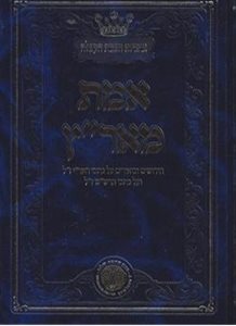 אמת מארץ - חידושים וביאורים על כתבי האר"י ז"ל ועל כתבי הרש"ש