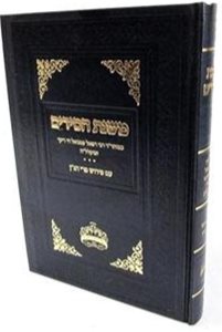 משנת חסידים עם ביאור פרי הג"ן | ר' רפאל עמנואל חי ריקי