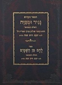 נגיד ומצוה - לחם מן השמים השלם והמבואר | ר' יעקב חיים צמח
