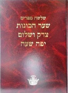 שער הכונות - צדק ושלום - יפה שעה
