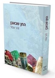 החן שבאבן - אבני החושן ואבנים טובות בעולם הקדום | פרופ' זהר עמר