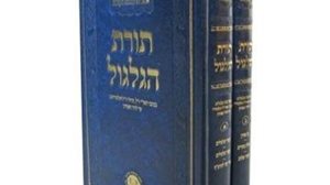 תורת הגלגול ב' כרכים | אהבת שלום