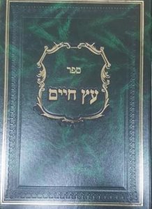 עץ חיים עם ביאורים והגהות ה' כרכים | ישיבת המקובלים
