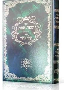 שפת אמת - עלי נהר על ספר עץ חיים