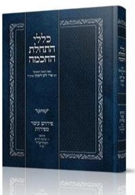 כללי התחלת החכמה | רבי אריה ליב ליפקין זצוק"ל