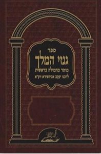 גנזי המלך המבואר - ע' פירושים על המילה בראשית | רבי יעקב אביחצירא זיע"א