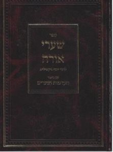 שערי אורה עם ביאור הקדמות ושערים