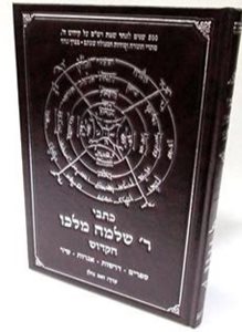 כתבי ר' שלמה מלכו | ר' שלמה מולכו