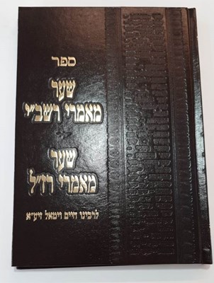 שער מאמרי רשב"י - שער מאמרי רז"ל (גודל רגיל)