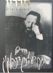 חדריו - פרקים אישיים בחיי הראי"ה קוק