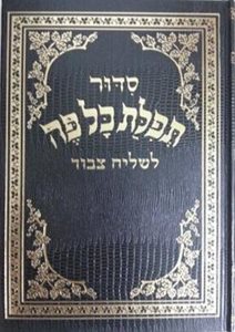 סידור תפילת כל פה לשליח ציבור