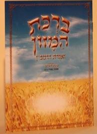 ברכת המזון כוונת הלב ענק