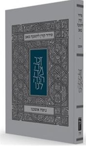 סידור קורן לתשעה באב