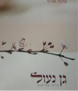 גן נעול | הרב שלמה אבינר