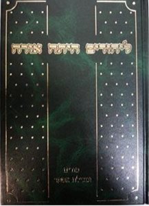 ליהודים היתה אורה ושמחה | הרב יצחק פנחס גולדווסר